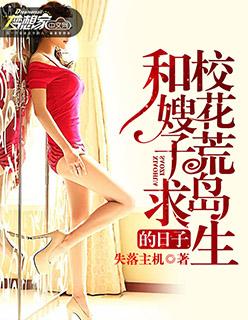 和校花荒岛求生的日子女主