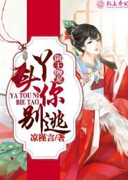 御王圈宠弃妃天天想爬墙!