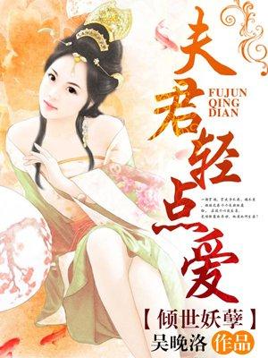 夫君是倾世男宠青亭