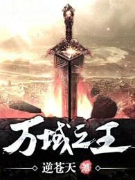 万域之王咋样