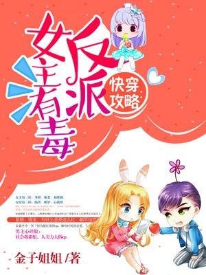 快穿之攻略反派女主有毒txt