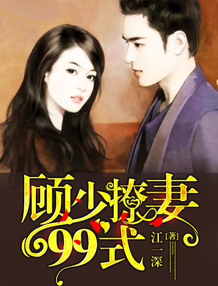 顾少撩妻99式免费阅读