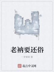 老衲要还俗在线听书