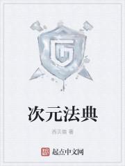 次元法典mht