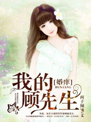 婚痒我的顾先生全文免费阅读