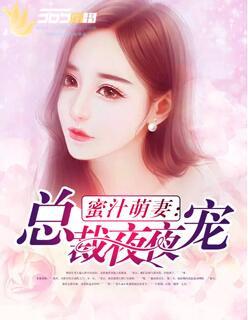 神蜜总裁夜夜来