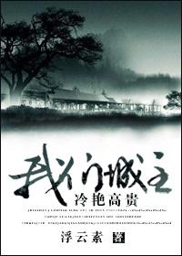 综我们城主冷艳高贵免费阅读