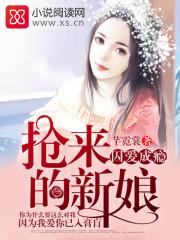 囚爱成瘾之抢来的新娘
