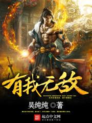 我无敌了是什么意思