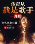 传奇 我是歌手