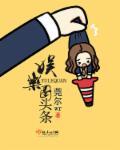 娱乐圈头条 书中各人物结局