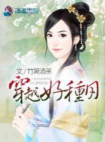 优秀的穿越种田