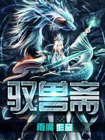 驭兽斋作文