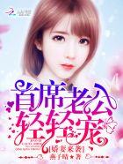 娇妻来袭席少