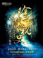 阴阳秘闻在线播放