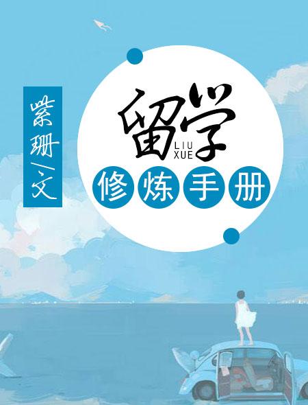 留学全文免费阅读