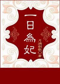 一日为夫全文阅读