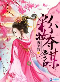 粉妆夺谋2