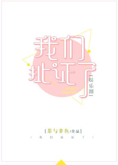 我们扯证了gl笔趣阁