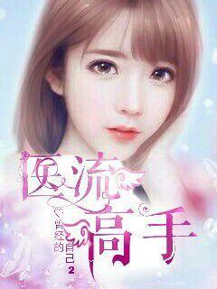 医流高手张寒翠儿免在线听