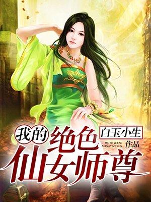 我的绝色仙女师尊后续剧情