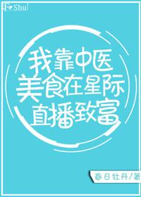 我靠直播把星际美食带内卷了