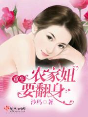 重生农村妞要翻身