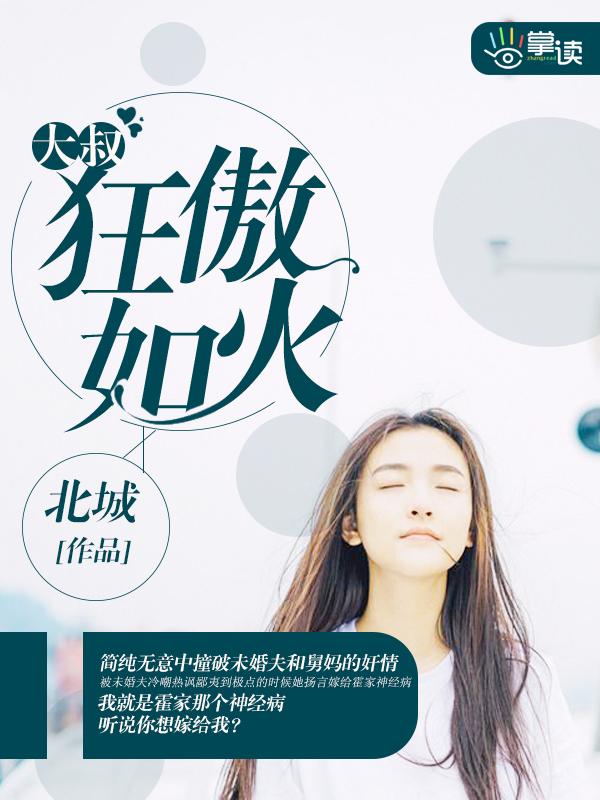大叔娇宠傲娇妻免费全文