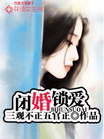 闭婚锁爱免费阅读