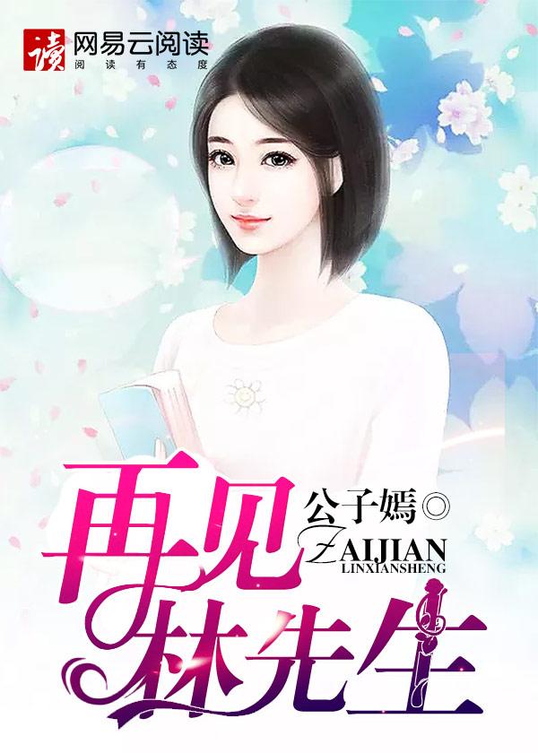 先生 再见