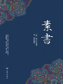 素书经典语录名言