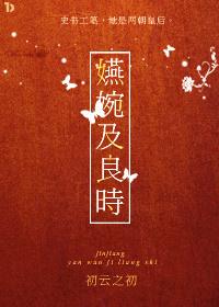 嬿婉及良时by阮阮阮烟罗免费阅读