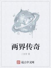 两界传奇3Q读书网