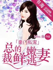 豪门总裁的私有宝贝全文免费阅读全文