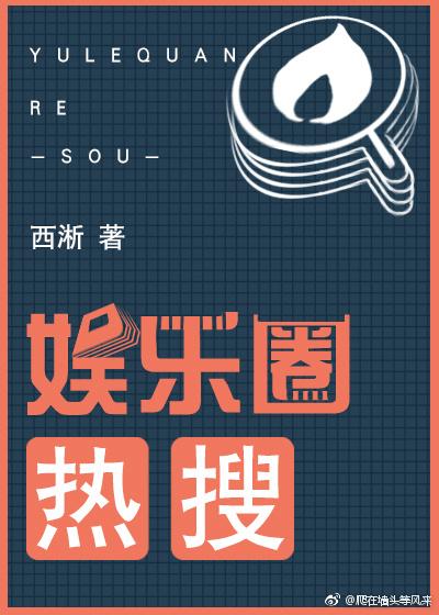 娱乐圈热搜爱吃奶黄包免费阅读