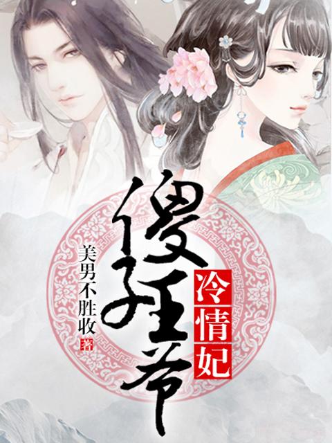 傻王爷的冰冷王妃