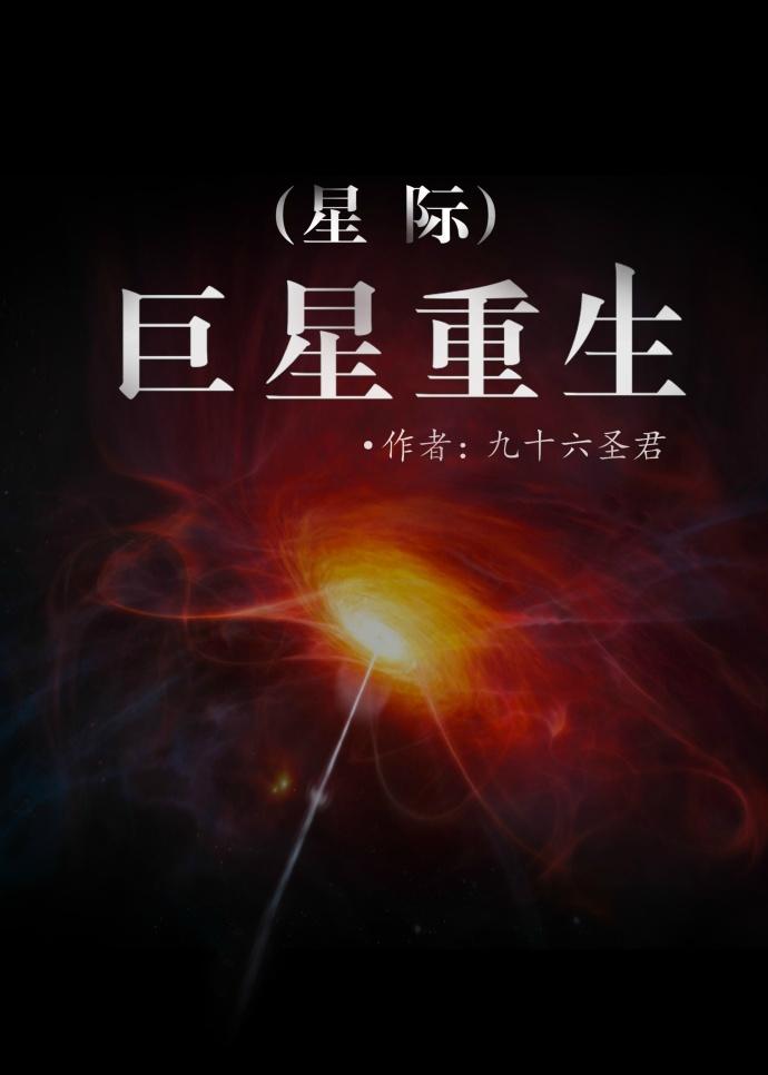 巨星重生星际txt弃脂剧透