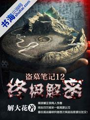 盗墓笔记解密大全
