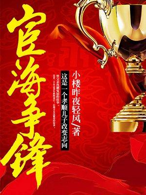 宦海争锋秦鹤林胡梦欣免费观看