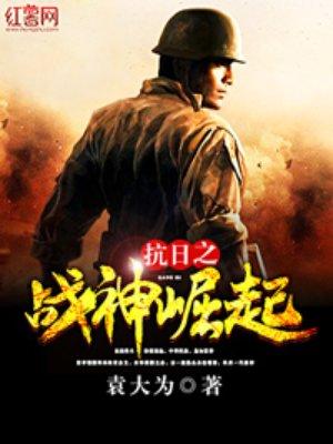 抗战之战神崛起爱看书吧