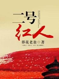 二号红人免费阅读最新