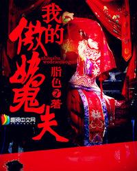 我的傲娇鬼夫哪里能听