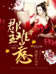 郡主不好惹小视频2
