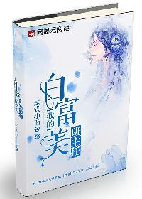 我的白富美老师夏