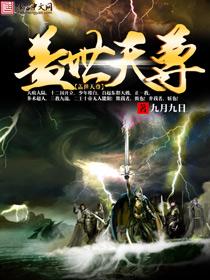 绝世天帝