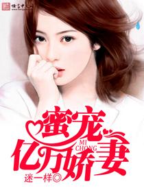 蜜宠娇妻日常
