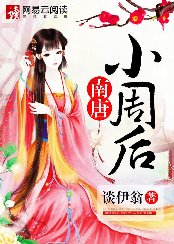 南唐小周后有多荒唐真实历史评价