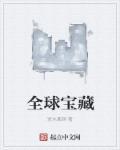 全球宝藏无死角
