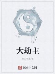 大劫主修炼等级划分