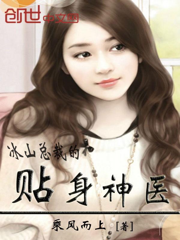 冰山总裁的贴身神医免费阅读等五十九